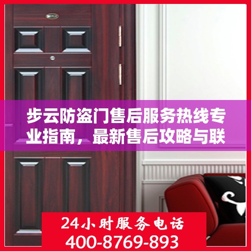 步云防盗门售后服务热线专业指南，最新售后攻略与联系方式