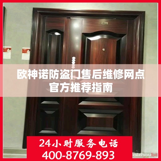 欧神诺防盗门售后维修网点官方推荐指南