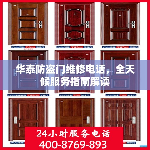 华泰防盗门维修电话，全天候服务指南解读