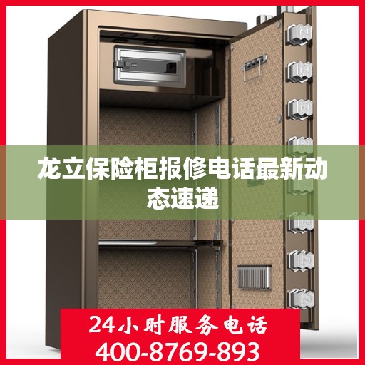 龙立保险柜报修电话最新动态速递
