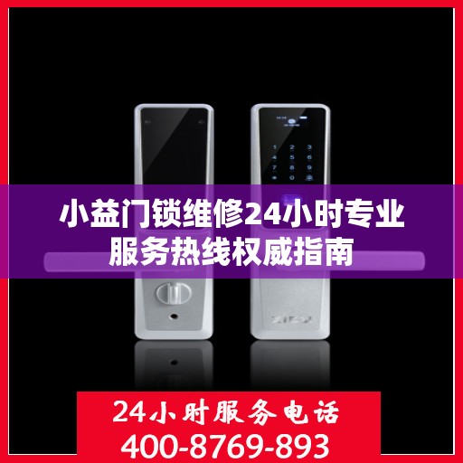 小益门锁维修24小时专业服务热线权威指南