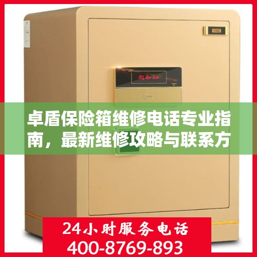 卓盾保险箱维修电话专业指南，最新维修攻略与联系方式