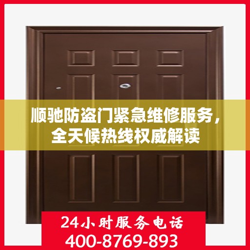 顺驰防盗门紧急维修服务，全天候热线权威解读