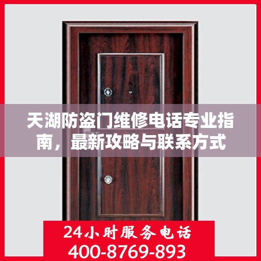 天湖防盗门维修电话专业指南，最新攻略与联系方式