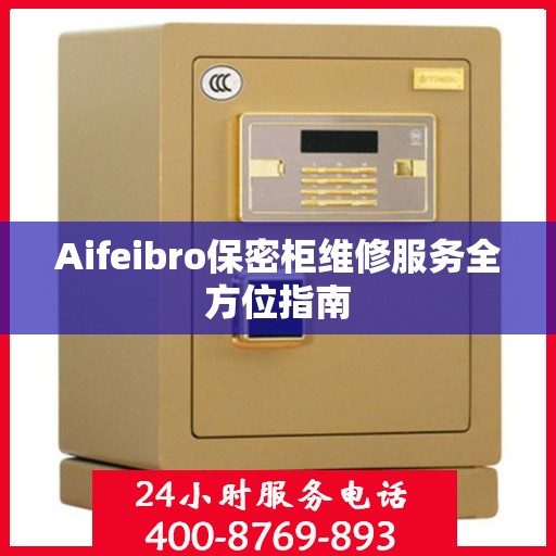 Aifeibro保密柜维修服务全方位指南