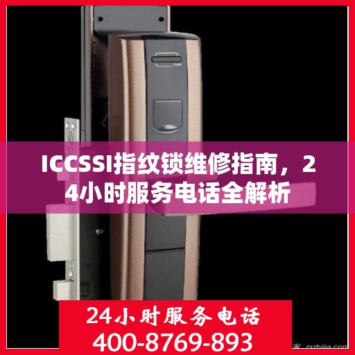 ICCSSI指纹锁维修指南，24小时服务电话全解析