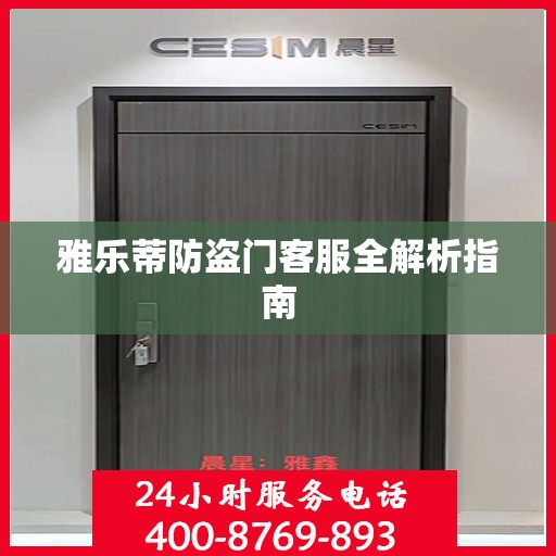 雅乐蒂防盗门客服全解析指南