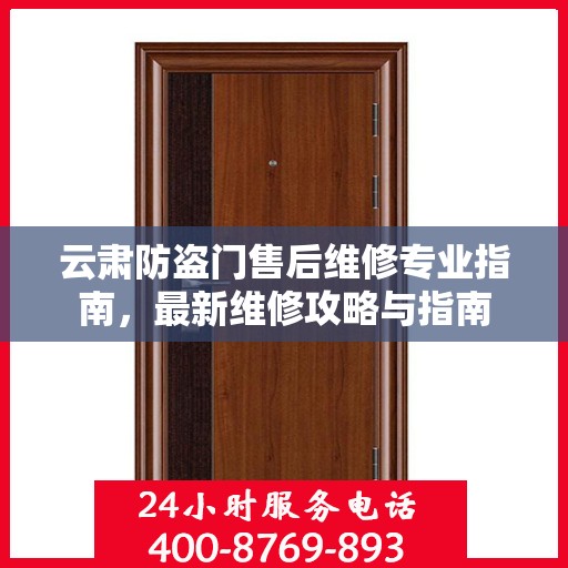 云肃防盗门售后维修专业指南，最新维修攻略与指南