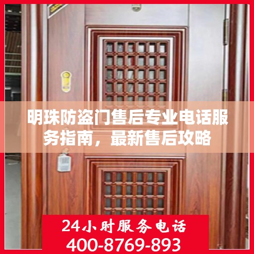 明珠防盗门售后专业电话服务指南，最新售后攻略