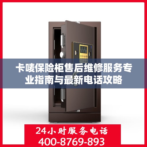 卡唛保险柜售后维修服务专业指南与最新电话攻略