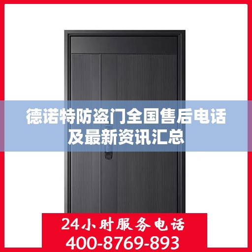 德诺特防盗门全国售后电话及最新资讯汇总