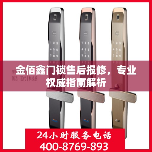 金佰鑫门锁售后报修，专业权威指南解析