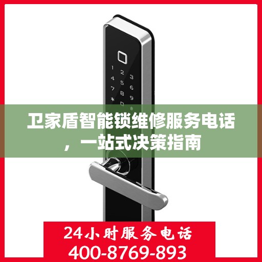 卫家盾智能锁维修服务电话，一站式决策指南