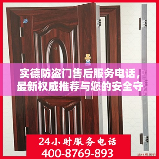 实德防盗门售后服务电话，最新权威推荐与您的安全守护神连接
