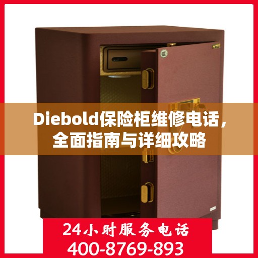 Diebold保险柜维修电话，全面指南与详细攻略