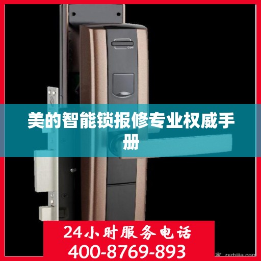 美的智能锁报修专业权威手册