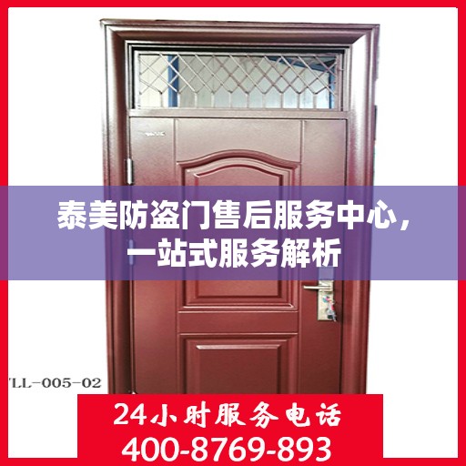 泰美防盗门售后服务中心，一站式服务解析