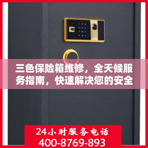 三色保险箱维修，全天候服务指南，快速解决您的安全存储问题