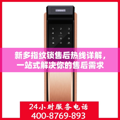 新多指纹锁售后热线详解，一站式解决你的售后需求
