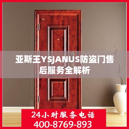 亚斯王YSJANUS防盗门售后服务全解析