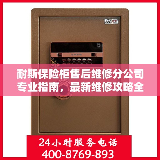 耐斯保险柜售后维修分公司专业指南，最新维修攻略全解析
