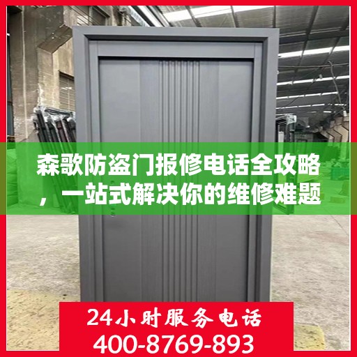 森歌防盗门报修电话全攻略，一站式解决你的维修难题