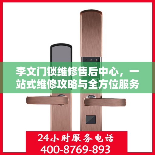 李文门锁维修售后中心，一站式维修攻略与全方位服务解析