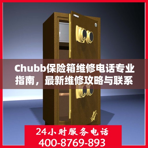 Chubb保险箱维修电话专业指南，最新维修攻略与联系方式