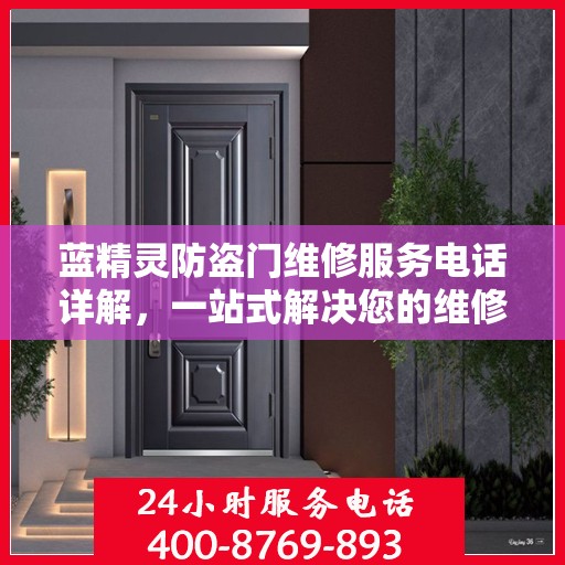 蓝精灵防盗门维修服务电话详解，一站式解决您的维修需求