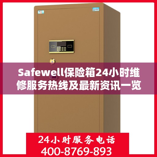 Safewell保险箱24小时维修服务热线及最新资讯一览