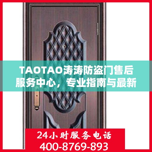 TAOTAO涛涛防盗门售后服务中心，专业指南与最新攻略总览