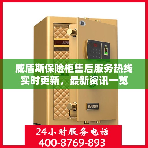 威盾斯保险柜售后服务热线实时更新，最新资讯一览