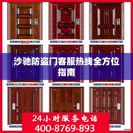 沙驰防盗门客服热线全方位指南