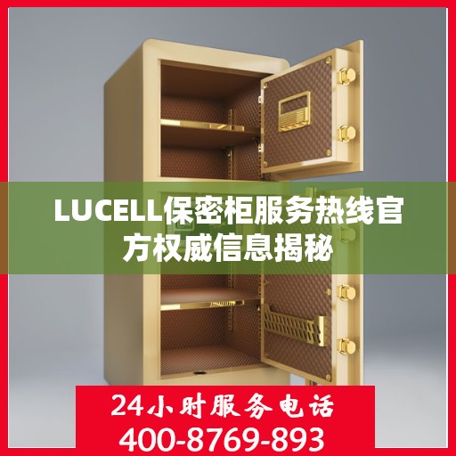 LUCELL保密柜服务热线官方权威信息揭秘