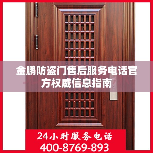 金鹏防盗门售后服务电话官方权威信息指南