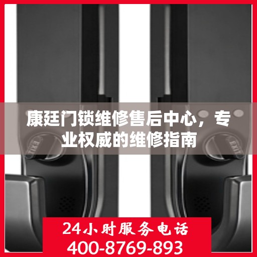 康廷门锁维修售后中心，专业权威的维修指南