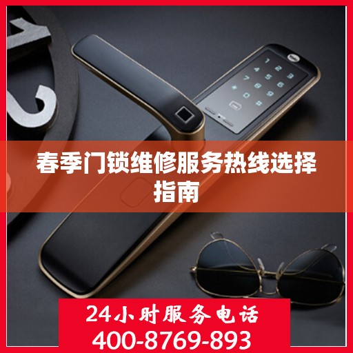 春季门锁维修服务热线选择指南