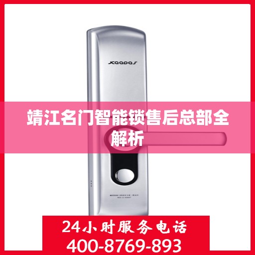 靖江名门智能锁售后总部全解析