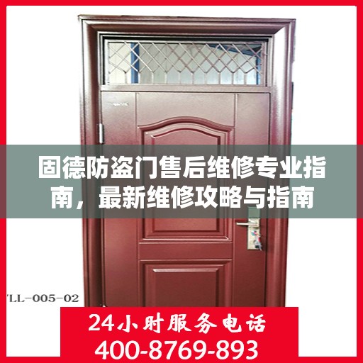 固德防盗门售后维修专业指南，最新维修攻略与指南