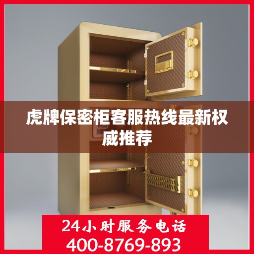 虎牌保密柜客服热线最新权威推荐