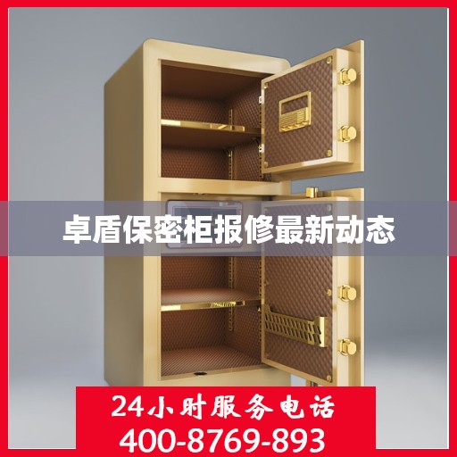 卓盾保密柜报修最新动态