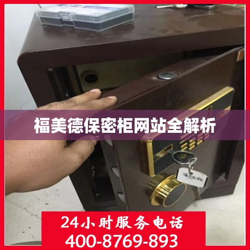 福美德保密柜网站全解析