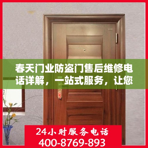 春天门业防盗门售后维修电话详解，一站式服务，让您轻松解决所有问题