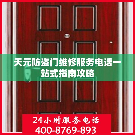 天元防盗门维修服务电话一站式指南攻略