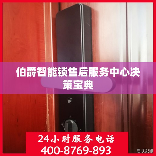 伯爵智能锁售后服务中心决策宝典
