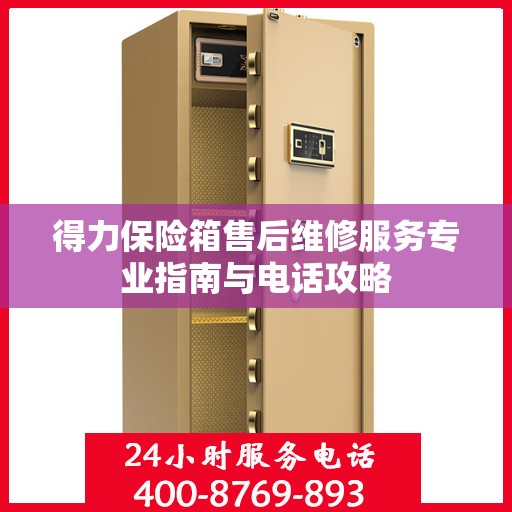 得力保险箱售后维修服务专业指南与电话攻略