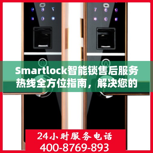 Smartlock智能锁售后服务热线全方位指南，解决您的锁事无忧！