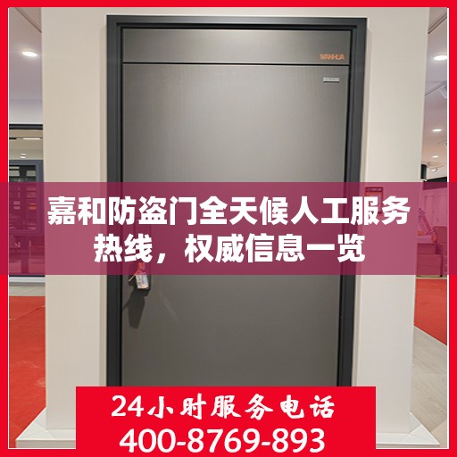 嘉和防盗门全天候人工服务热线，权威信息一览