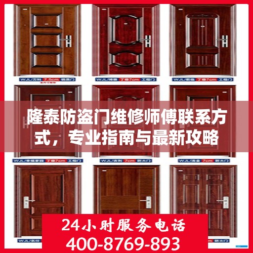 隆泰防盗门维修师傅联系方式，专业指南与最新攻略