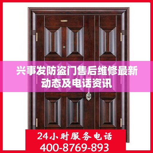 兴事发防盗门售后维修最新动态及电话资讯